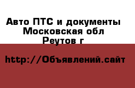 Авто ПТС и документы. Московская обл.,Реутов г.